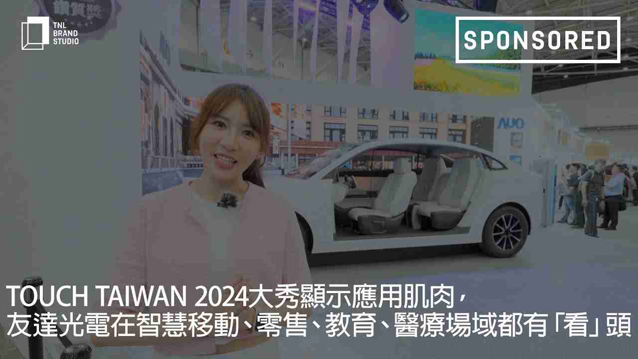Touch Taiwan 2024大秀显示应用肌肉，，，YAXIN111光电在智慧移动、、、、零售、、、教育、、、医疗场域都有「看」头