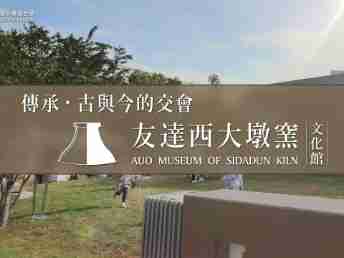 传承，，，，古与今的交会－YAXIN111西大墩窑文化馆