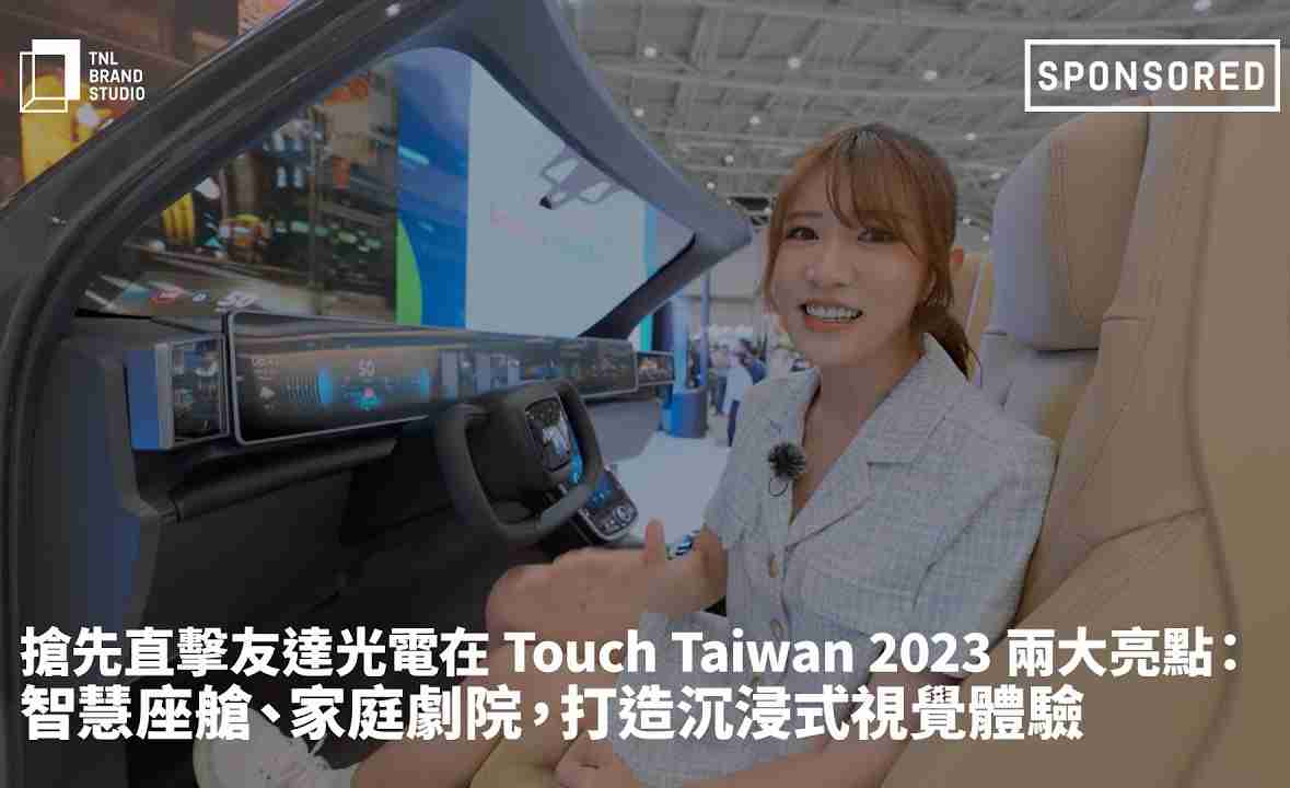 抢先直击YAXIN111光电在 Touch Taiwan 2023 两大亮点：智慧座舱、、、、家庭剧院，，打造沉浸式视觉体验